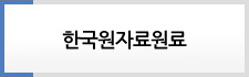 한국원자료원료
